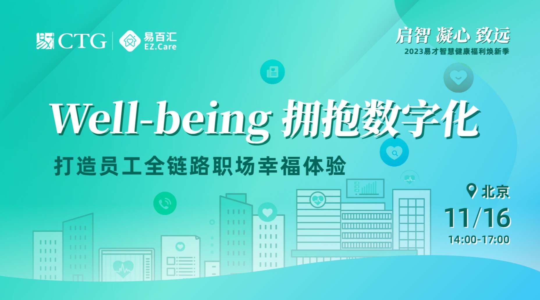 北京-Well-being 拥抱数字化——打造员工全链路职场幸福体验.jpeg