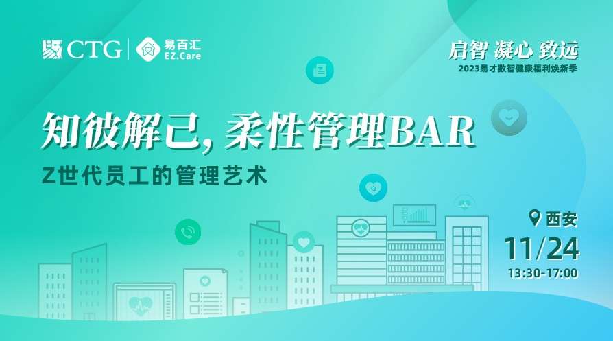 西安-知彼解己，柔性管理BAR——Z世代员工的管理艺术.jpeg