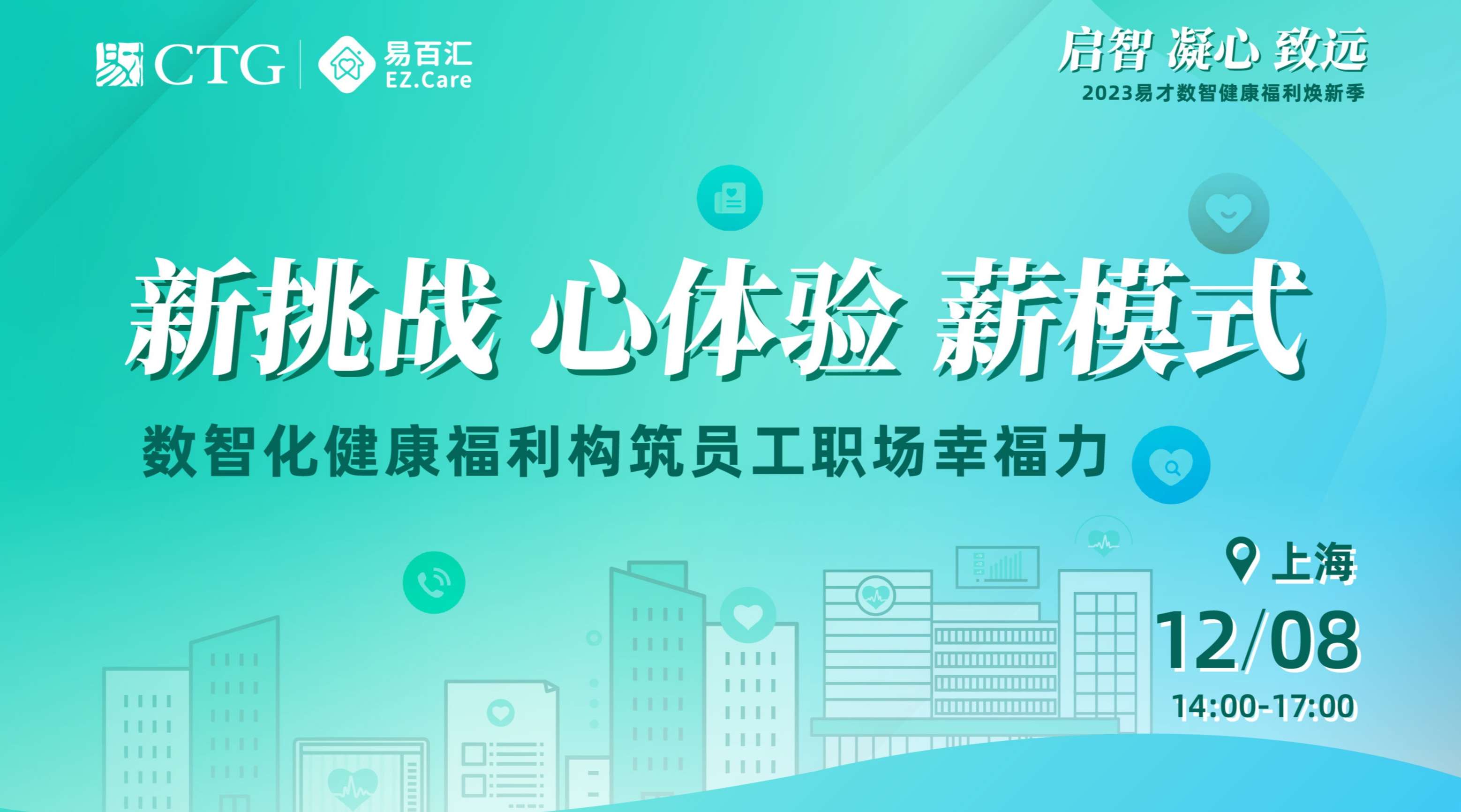 上海-新挑战 心体验 薪模式——数智化健康福利构筑员工职场幸福力.jpeg